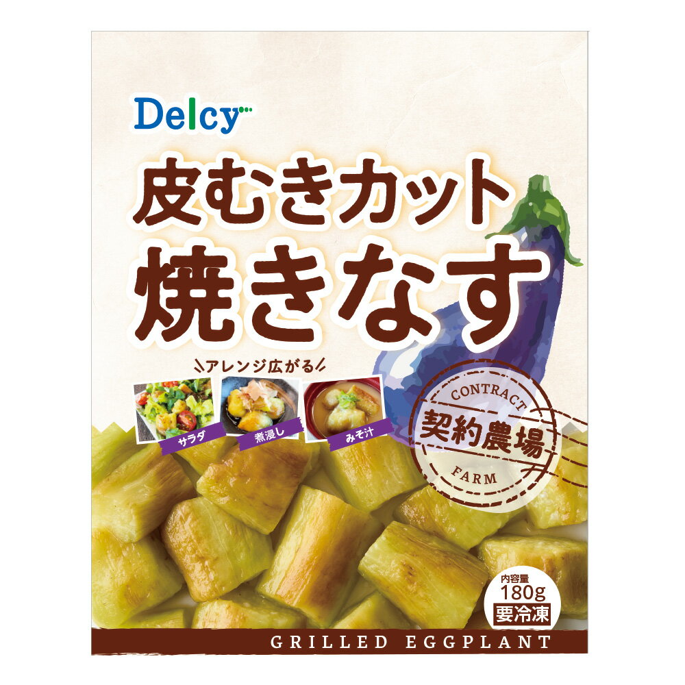 40%OFF [冷凍食品] Delcy 皮むきカット焼きなす 180g×15個 訳あり：在庫処分