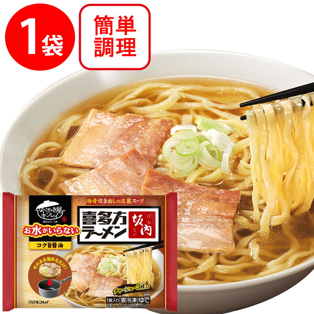 [冷凍] キンレイ お水がいらない喜多方ラーメン坂内 497g×6個 冷凍 麺 ラーメン 本格 簡単 具材 具入り らーめん 一人暮らし 時短 食品 冷凍麺 麺 夜食 軽食 冷食 時短 手軽 簡単 美味しい