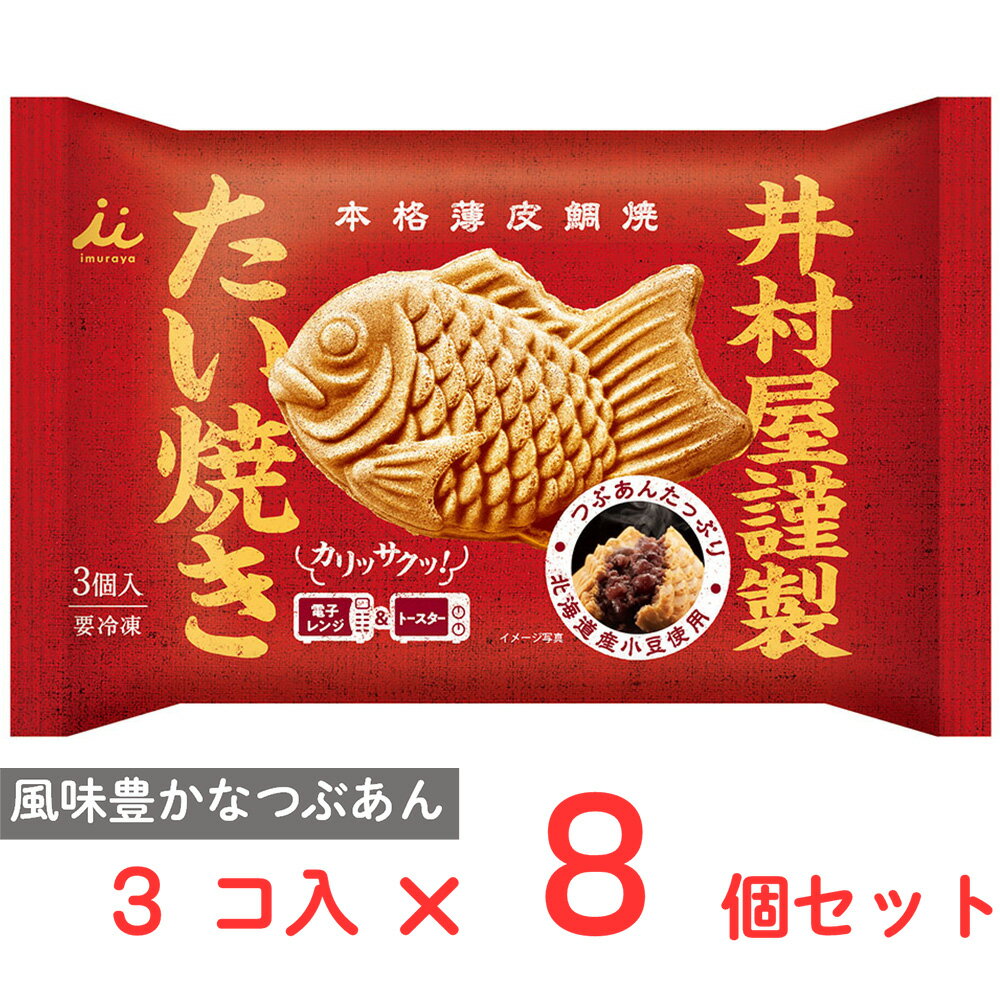 ●商品特徴あんが自慢の井村屋が作るあんこたっぷり薄皮の本格たい焼き北海道産小豆使用。こだわりの製法で炊いた風味豊かな北海道産小豆をたっぷりと包んだ薄皮たい焼きです。生地には米粉をブレンドし、レンジ調理ではもっちりと、追加でオーブン調理するとサクッと香ばしい焼きたてのようなおいしさが楽しめます。●原材料つぶあん（砂糖、小豆、水あめ、食塩）（国内製造）、米粉、小麦粉、液卵、植物油脂、砂糖、コーンフラワー、はちみつ、果糖、食塩／膨脹剤、加工でん粉、（一部に小麦・卵を含む）●保存方法要冷凍（-18℃以下保存）●備考●生地にはちみつを使用しています。1歳未満のお子様には与えないでください。●一度解凍した商品を再び凍らせると品質が変わることがありますので、避けてください。●-18℃以下の冷凍庫で保管してください。ご家庭の冷凍庫は温度変動が大きいので、購入後は賞味期限内であっても早めにお召しあがりください。●生地に黒い焦げが付いている場合があります。●アレルゲン卵 小麦 ●原産国または製造国日本