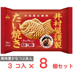 [冷凍] 井村屋 井村屋謹製 たい焼き（つぶあん） 300g×8個