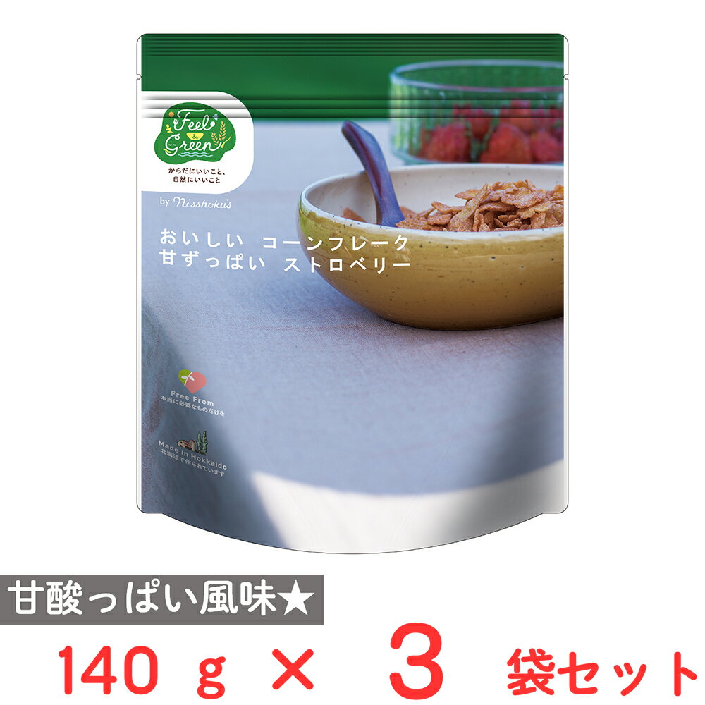 日食 Feel&Green おいしいコーンフレーク 甘ずっぱいストロベリー 140g×3袋