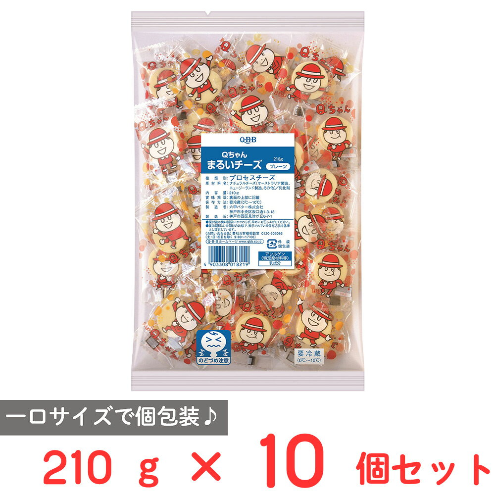 [冷蔵] 六甲バター Qちゃん まるいチーズ 210g ×10個
