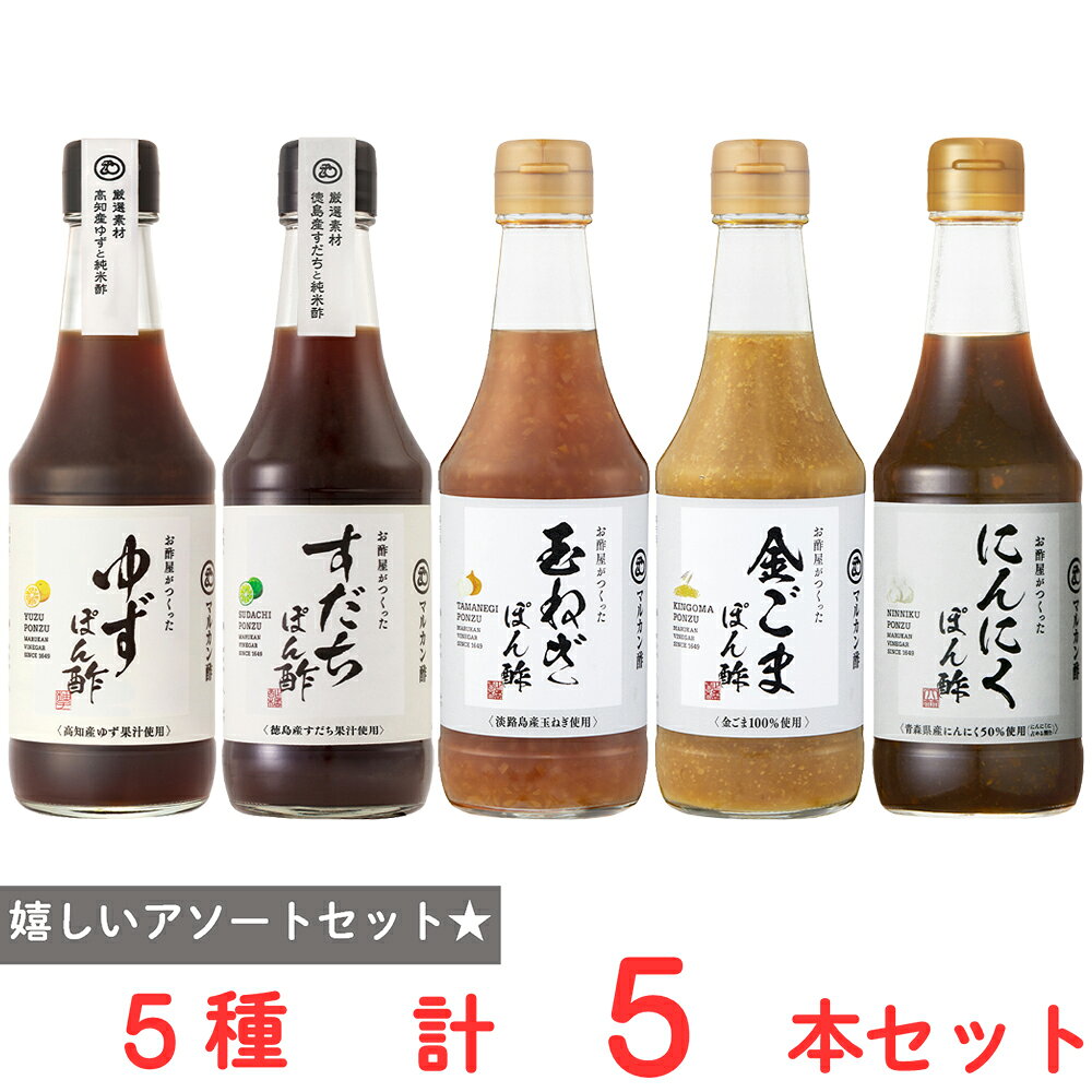お酢屋がつくったぽん酢 5種アソートセット（各1本）
