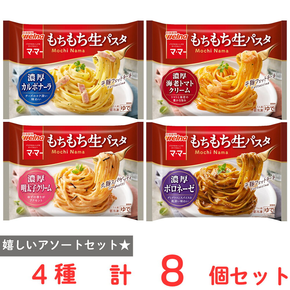 Other - [冷凍] 日清製粉ウェルナ マ・マー もちもち生パスタ 【濃厚】4種×各2個