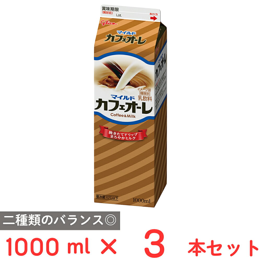 江崎グリコ マイルドカフェオーレ 1000ml×3本