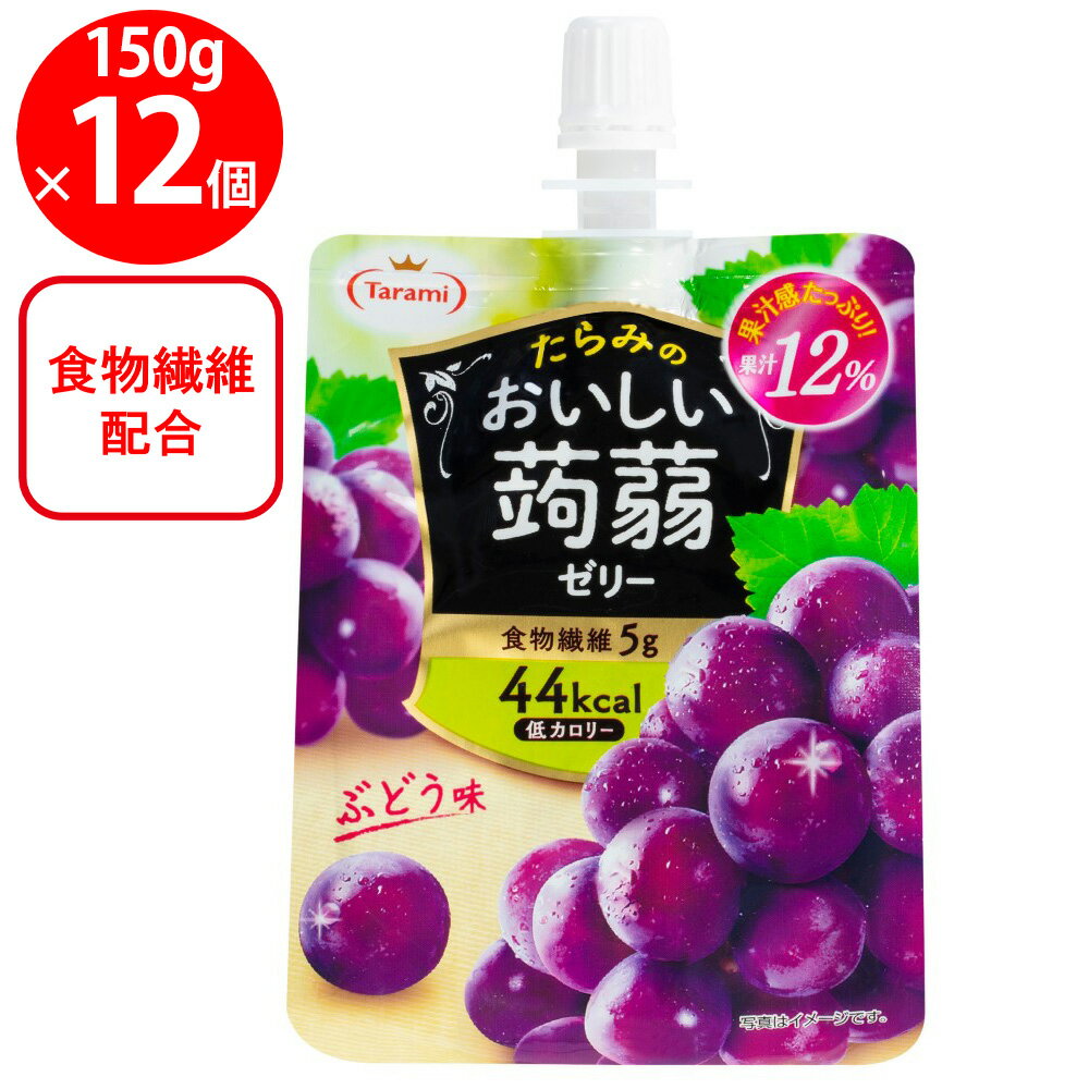 たらみ おいしい蒟蒻 ぶどう味 150g×12個