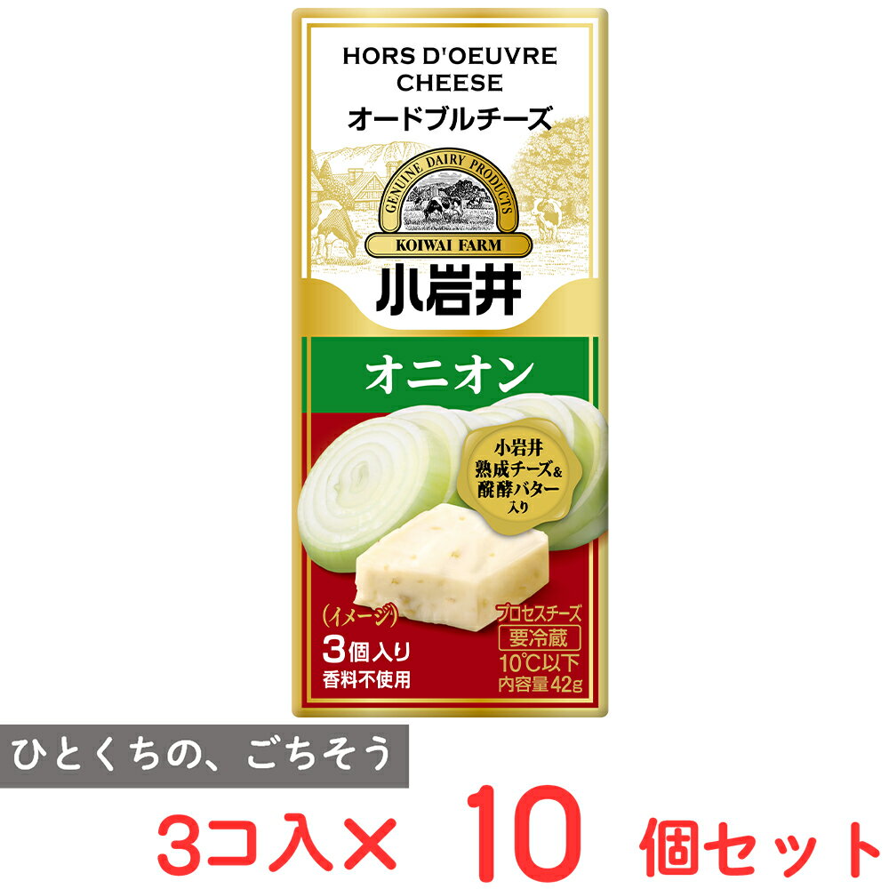 [冷蔵] 小岩井乳業 小岩井 オードブルチーズ【オニオン】 42g×10個