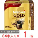 ネスレ日本 ネスカフェ ゴールドブレンド スティック ブラック 34P インスタント コーヒー レギュラー ソリュブルコーヒー 大容量 お徳用 個包装 珈琲 ギフト まとめ買い