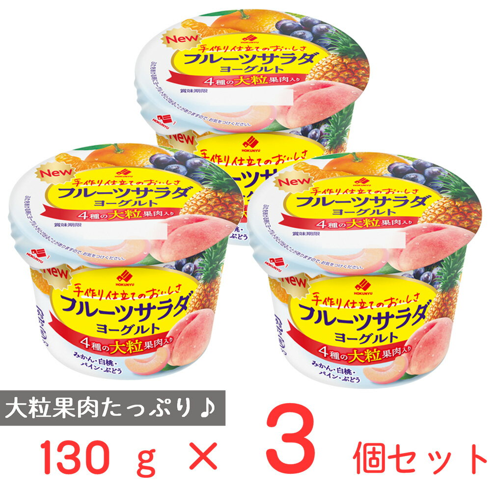 [冷蔵] 北海道乳業 フルーツサラダヨーグルト 130g×3個 フルーツヨーグルト ヨーグルト 発酵乳 大粒 果肉 果物 具だくさん こども おやつ 朝食 カルシウム まとめ買いのサムネイル