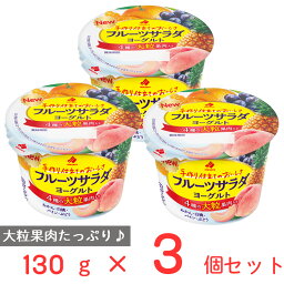 [冷蔵] 北海道乳業 フルーツサラダヨーグルト 130g×3個 フルーツヨーグルト ヨーグルト 発酵乳 大粒 果肉 果物 具だくさん こども おやつ 朝食 カルシウム まとめ買い