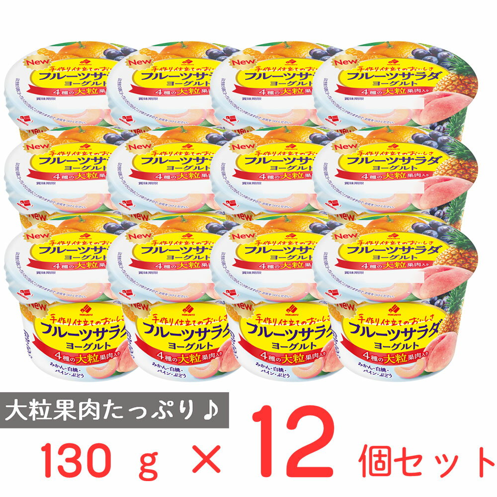 [冷蔵] 北海道乳業 フルーツサラダヨーグルト 130g×12個 フルーツヨーグルト ヨーグルト 発酵乳 大粒 果肉 果物 具だくさん こども おやつ 朝食 カルシウム まとめ買い