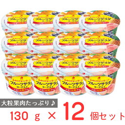 [冷蔵] 北海道乳業 フルーツサラダヨーグルト 130g×12個 フルーツヨーグルト ヨーグルト 発酵乳 大粒 果肉 果物 具だくさん こども おやつ 朝食 カルシウム まとめ買い