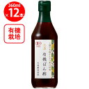 内堀醸造 美濃有機ぽん酢 360ml×12本