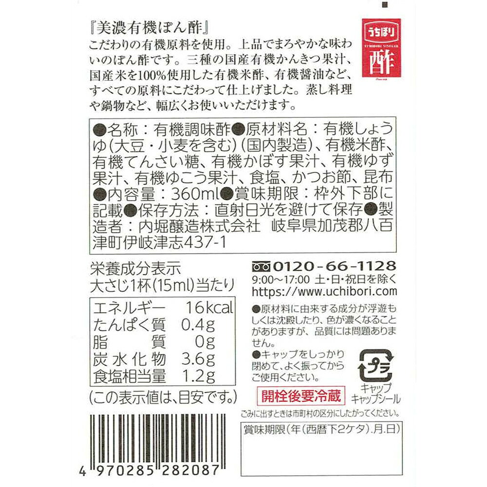 内堀醸造 美濃有機ぽん酢 360ml smilespoon-10031602 Smile Spoon 楽天市場店 サンプル画像3