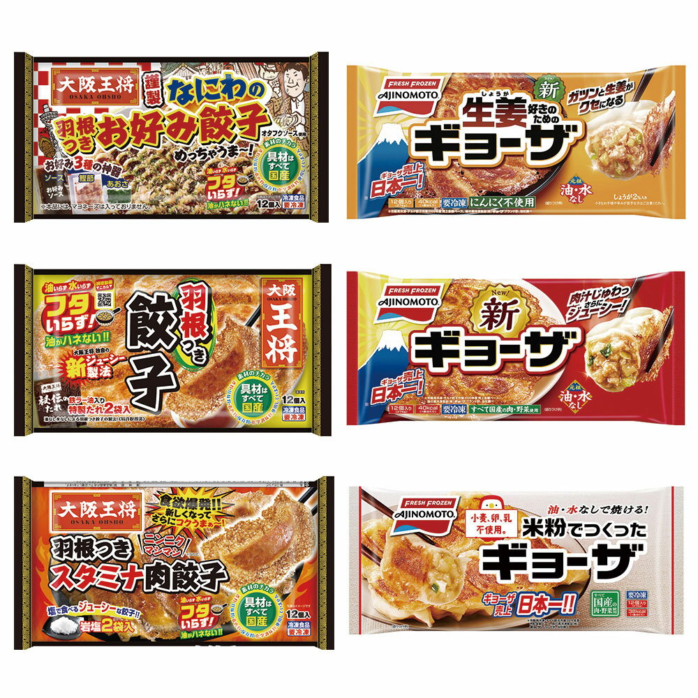 冷凍食品 冷凍餃子 味の素 大阪王将 バラエティ セット 餃子 食べ比べ 詰め合せ ギフト 冷凍 米粉 おつまみ パーティ レンジ 電子レンジ ギョーザ まとめ買い