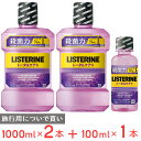 リステリン トータルケアプラス1000ml×2本 100ml×1本 マウスウォッシュ