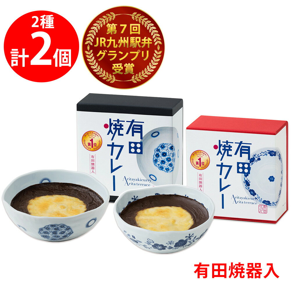 [冷凍] 佐賀県産米・佐賀牛使用！有田焼カレー 家族セット（大・小）第7回JR九州駅弁グランプリを受賞 有田焼