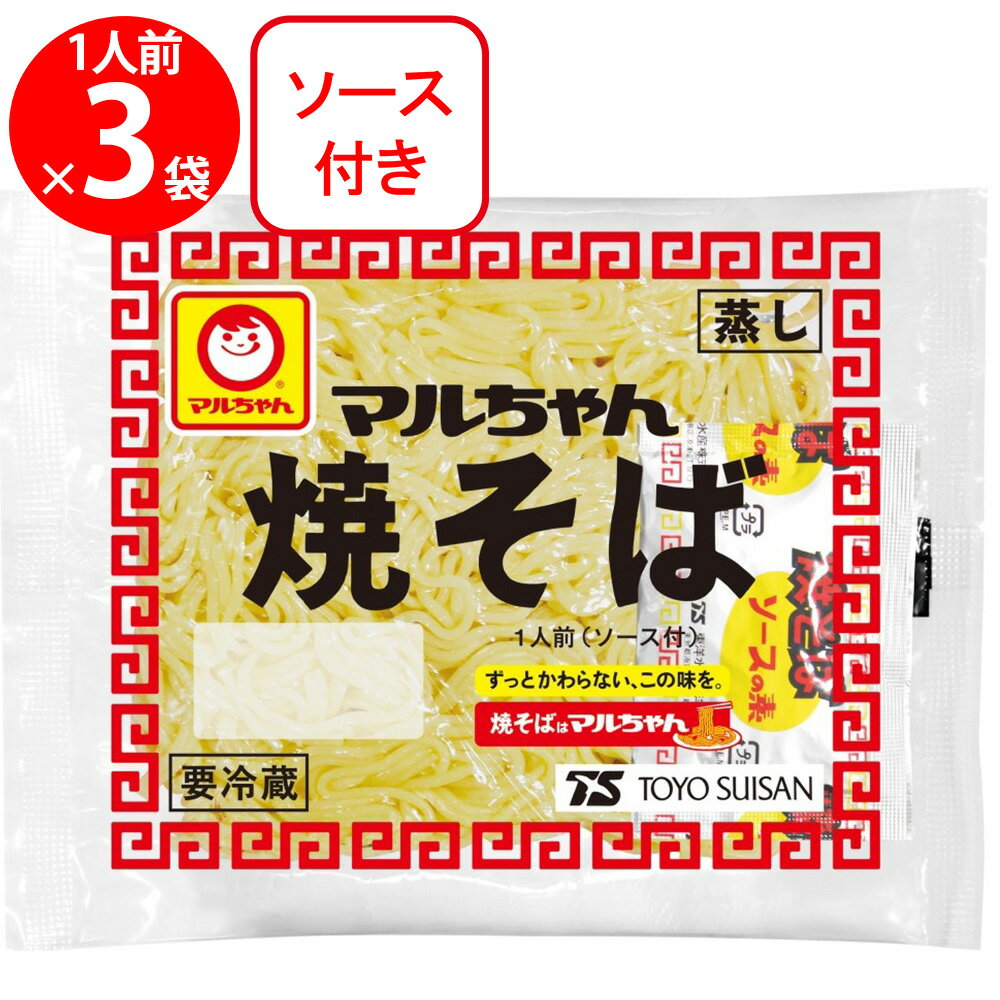 [冷蔵] 東洋水産 マルちゃん焼そば 1人前（ソース付 150g）×3袋