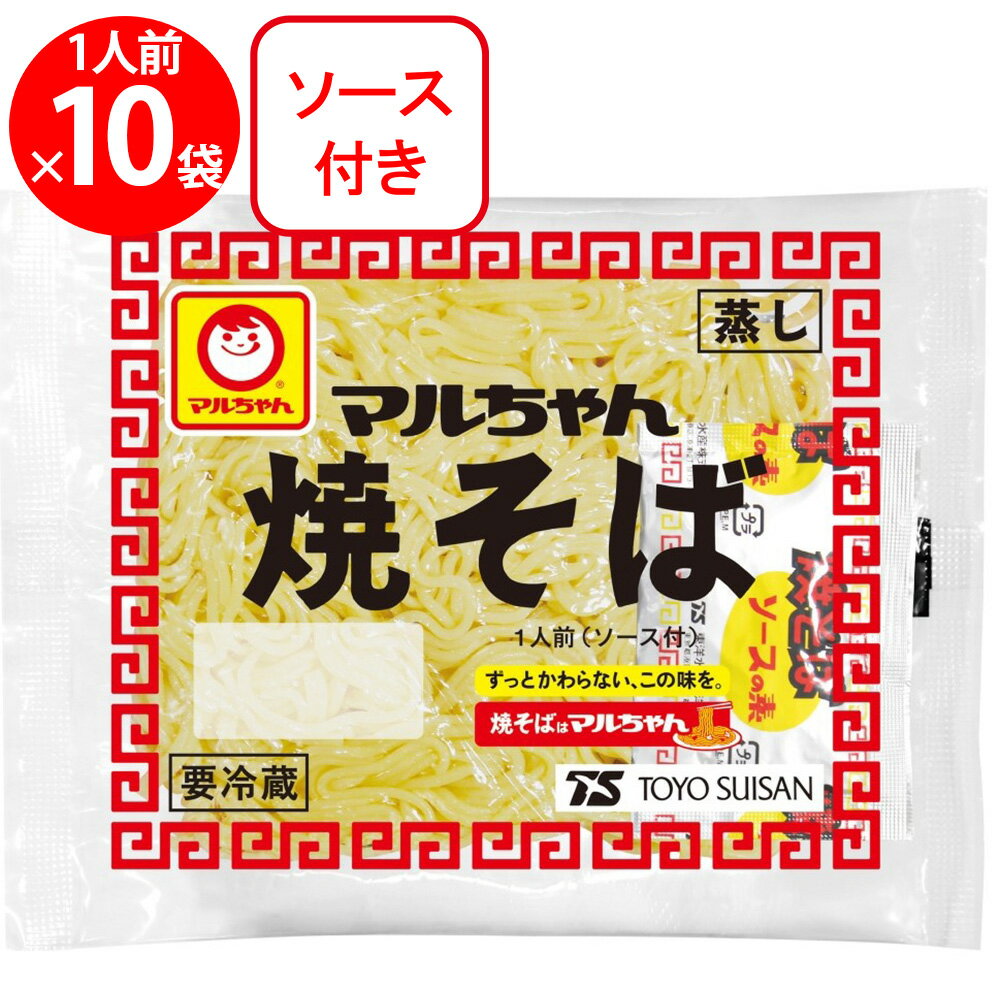 [冷蔵] 東洋水産 マルちゃん焼そば 1人前（ソース付 150g）×10袋