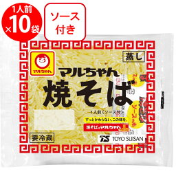 [冷蔵] 東洋水産 マルちゃん焼そば 1人前（ソース付 150g）×10袋