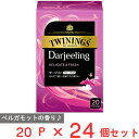 片岡物産 トワイニング ダージリン 20P×24個