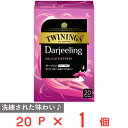 片岡物産 トワイニング ダージリン 20P