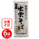 本田商店 出雲そば 180g×6個