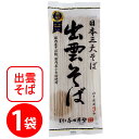 ●商品特徴日本3大そばの1つ出雲そば。そばの風味を活かすために、自家製粉した国内産そば粉を使用しました。小麦粉も国内産の原料を使用しています。そば本来の美味しさを味わって頂きたい思いから、食品添加物保存料は一切不要です。国産志向のお客様にはぴったりの商品となっています。●原材料小麦粉（小麦（国産））、そば粉（そば（国産））、食塩●保存方法直射日光、高温多湿を避け常温で保存して下さい。●備考本品製造工場では、えび、卵、乳、いか、牛肉、ごま、大豆、鶏肉、山芋、米を含む製品を製造しています。●アレルゲンそば 小麦