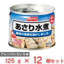 ホテイフーズコーポレーション あさり水煮 125g×12個