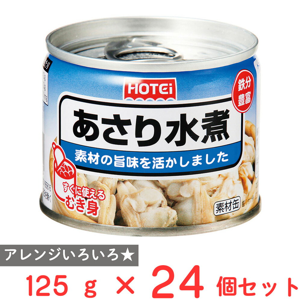 ホテイフーズコーポレーション あさり水煮 125g×24個