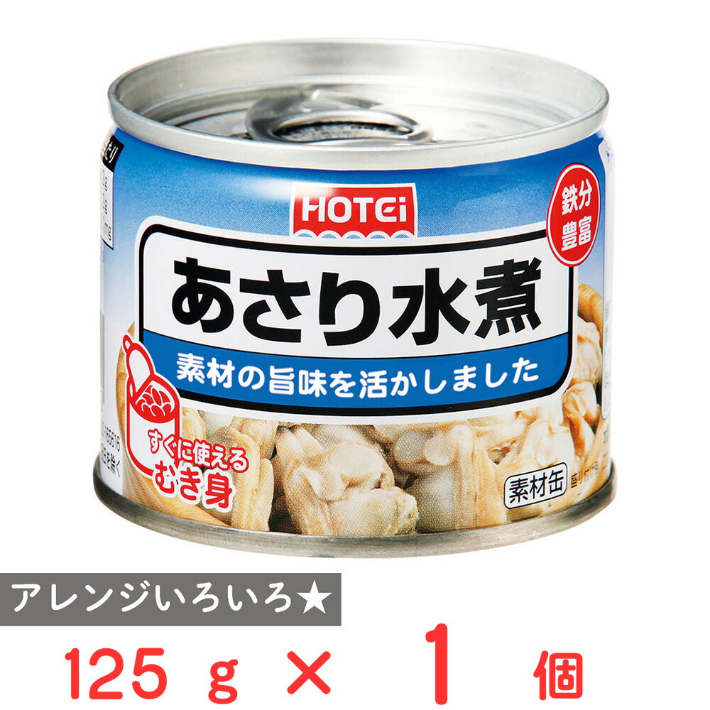 ホテイフーズコーポレーション あさり水煮 125g