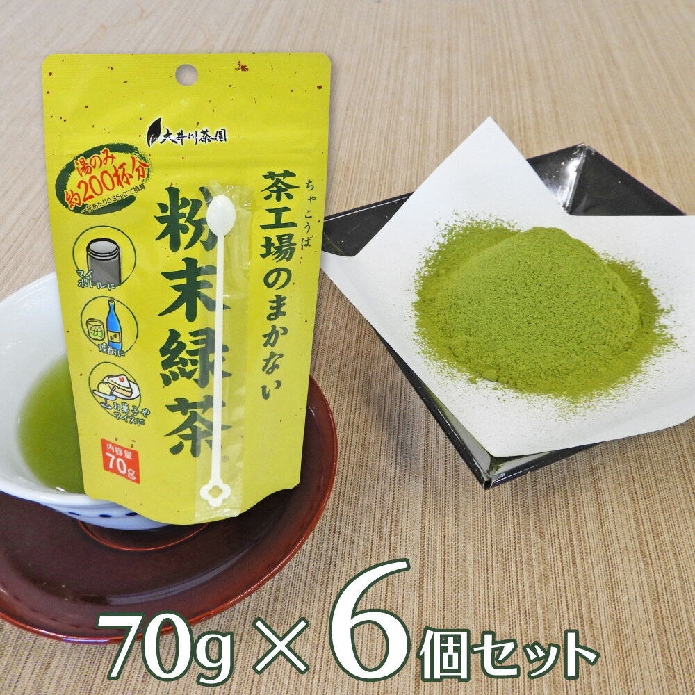 ●商品特徴急須なしで飲め、茶殻もでないので便利です。緑茶には、色々な健康成分が含まれており、茶葉を微粉末化することにより、より多くの有効成分を摂取できます。茶工場のまかないシリーズでも人気の商品です。焼酎で緑茶割りや料理・お菓子作りになど、様々なシーンでご利用いただけます。●原材料緑茶●保存方法高温多湿を避け、移り香にご注意ください。●備考品質保持の為、脱酸素剤を使って鮮度を保持しています。●アレルゲンなし