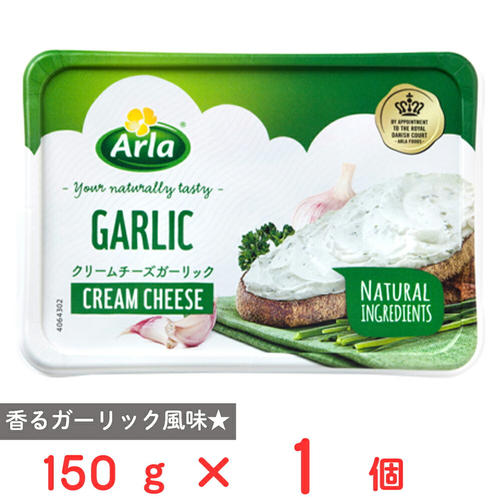 [冷蔵] ムラカワ アーラ Arla クリームチーズガーリック 150g