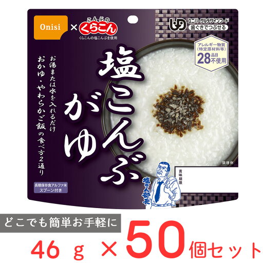 尾西食品 アルファ米 塩こんぶがゆ 46g(非常食・保存食)×50個 尾西食品 アルファ米 塩こんぶがゆ 46g(非常食・保存食)×50個
