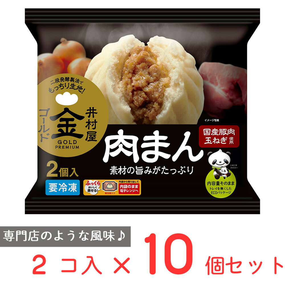 ●商品特徴二段発酵製法で風味豊かなもっちり生地。国産豚肉と玉ねぎを使用し、旨みとジューシー感が楽しめるこだわりの肉まんです。「原料・製法・配合」にこだわった、ワンランク上のおいしさを手軽にお楽しみいただけます。原料には国産豚肉、国産玉ねぎを使用し、ソテーした玉ねぎを併用することで、甘み、旨みのあるジューシーな具材に仕上げました。専門店のようなもっちり風味の良い生地の肉まんです。袋のまま電子レンジで手軽に調理できます。冷凍買い置き商品として、家族または自分用に手軽に安心してお召し上がりいただけます。●原材料小麦粉(国内製造)、豚肉、たまねぎ、砂糖、ばれいしょでん粉、ラード、豚脂、しょうゆ、イースト、食塩、こんにゃくいもペースト、麹調味料、チキンブイヨン、香辛料、えび調味料／調味料(アミノ酸等)、膨脹剤、 （一部に乳成分・小麦・えび・大豆・鶏肉・豚肉を含む）●保存方法要冷凍 -18℃以下で保存してください●備考冷めると固くなりますので、温かいうちにお召しあがりください。一度解凍したものを再び凍らせると品質が変わることがありますので、避けてください。●アレルゲン小麦 乳 えび cp_ジャンル_その他_用途_おやつ・軽食