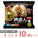 冷凍食品 井村屋 2コ入 ゴールド 肉まん 200g×10個 肉饅 レンジ 冷食 間食 朝食 おやつ にくまん あんまん 冷凍 軽食 中華まん 餡饅 餡まん セット 中華 まんじゅう 饅頭 点心 飲茶 食品 惣菜