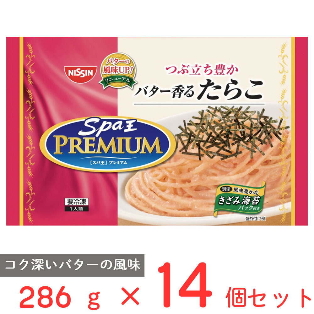 [冷凍] 日清スパ王プレミアム　たらこ 286g×14個 冷凍パスタ 明太 パスタ 冷凍食品 麺 スパゲッティ 本格 冷食 時短 手軽 簡単 美味しい電子レンジ レンチン まとめ買い