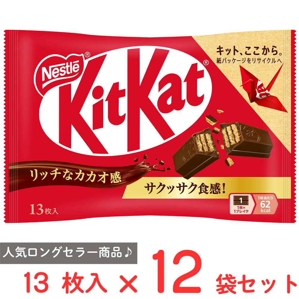 ●商品特徴リッチなカカオ感のチョコレートとサクッサク食感ウエハースのベストバランス【リッチなカカオ感とサクッサクウエハース】1973年に日本で発売されて以来、多くの方々に愛されてきたキットカット。2023年に日本発売50周年を迎えるに当たり、この先の50年間も引き続き愛される製品を目指して、キットカット史上最高のリニューアルを実現しました。 新しいキットカットは、その特長であるミルクチョコレートとウエハースを改良しました。ミルクチョコレートは、市場調査を通して、カカオ感が強いものが好まれるようになっていることが分かりました。そのため、そのトレンド合わせて、カカオ分を増やし、史上最高にリッチなカカオ感が感じられる味わいのチョコレートに生まれ変わりました。また、ウエハースは、レシピの変更だけでなく、ウエハースとチョコレートの配分も見直すことで、音までおいしい史上最高のサックサク食感を実現しました。ぜひ、史上最高のサクッサク食感のウエハースとミルクチョコレートが生み出すベストバランスをお楽しみください。 2024年は、リニューアルしたレシピはそのままに、内容量を見直して、新発売します。●原材料砂糖（外国製造、国内製造）、カカオマス、植物油脂、小麦粉、全粉乳、乳糖、ココアバター、ココアパウダー、イースト／乳化剤（大豆由来）、香料、重曹、イーストフード●保存方法28℃以下の涼しい場所で、多湿を避けて保存してください。●備考本品は卵、アーモンド、ごまを含む製品と共通の設備を使用しています。●アレルゲン乳 小麦 大豆 ●原産国または製造国日本