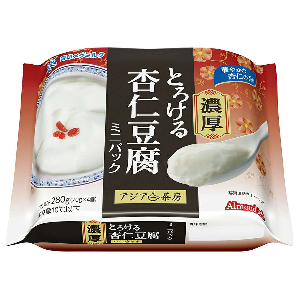 Smile Spoon 楽天市場店の[冷蔵] 雪印メグミルク アジア茶房 濃厚とろける杏仁豆腐 ミニパック (70g×4個)×16袋｜アングル2