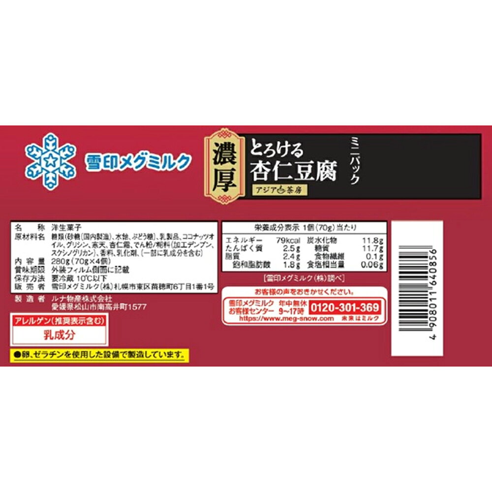 Smile Spoon 楽天市場店の[冷蔵] 雪印メグミルク アジア茶房 濃厚とろける杏仁豆腐 ミニパック (70g×4個)×16袋｜アングル3