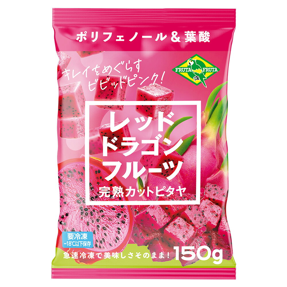 Smile Spoon 楽天市場店の[冷凍] フルッタフルッタ レッドドラゴンフルーツ 完熟カットピタヤ 150g×5袋｜アングル2
