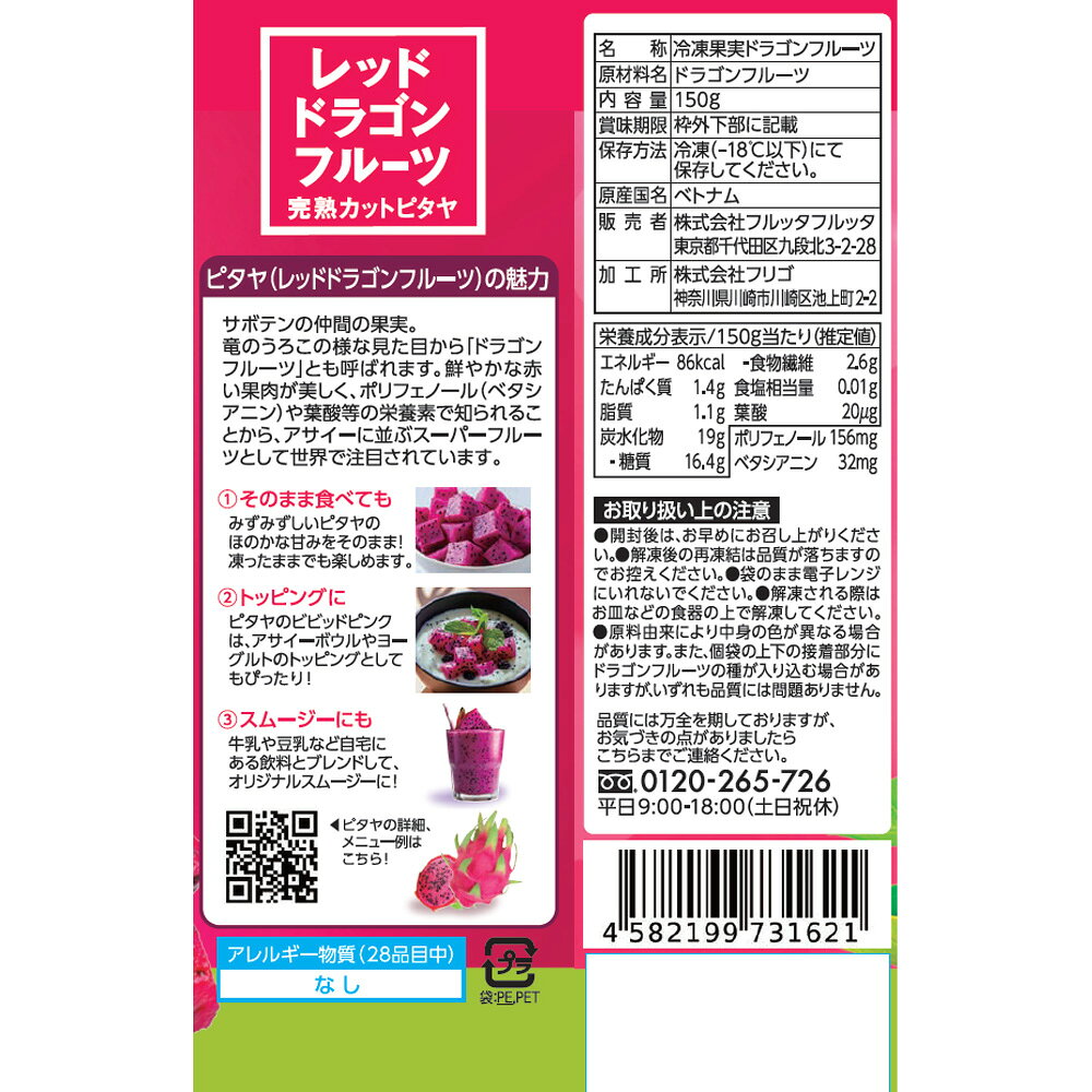 Smile Spoon 楽天市場店の[冷凍] フルッタフルッタ レッドドラゴンフルーツ 完熟カットピタヤ 150g×5袋｜アングル3
