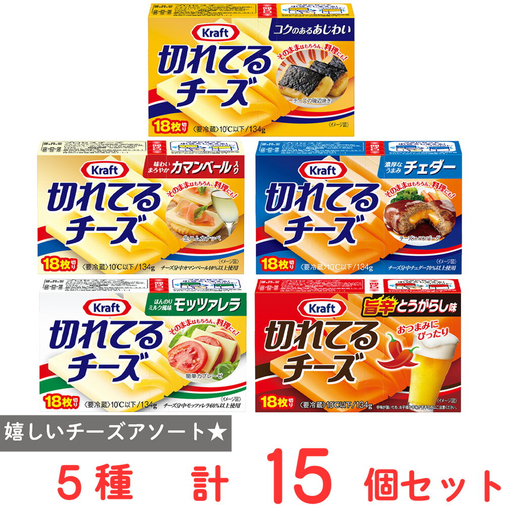 [冷蔵] 森永乳業 クラフト 切れてるチーズ 5種セット（各3個）（プレーン・カマンベール・チェダー・モッツァレラ・旨辛）のサムネイル
