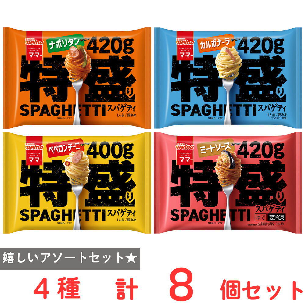 [冷凍] 日清製粉ウェルナ マ・マー 特盛りスパゲティ 4種×各2個 （ペペロンチーニ・カルボナーラ・ナポリタン・ミートソース）