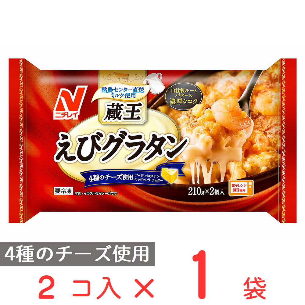 [冷凍食品]ニチレイフーズ 蔵王えびグラタン 2個入| 蔵王 えび グラタン 冷凍 お弁当 おかず 軽食