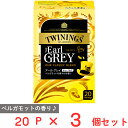 片岡物産 トワイニング アール グレイ 20P×3個
