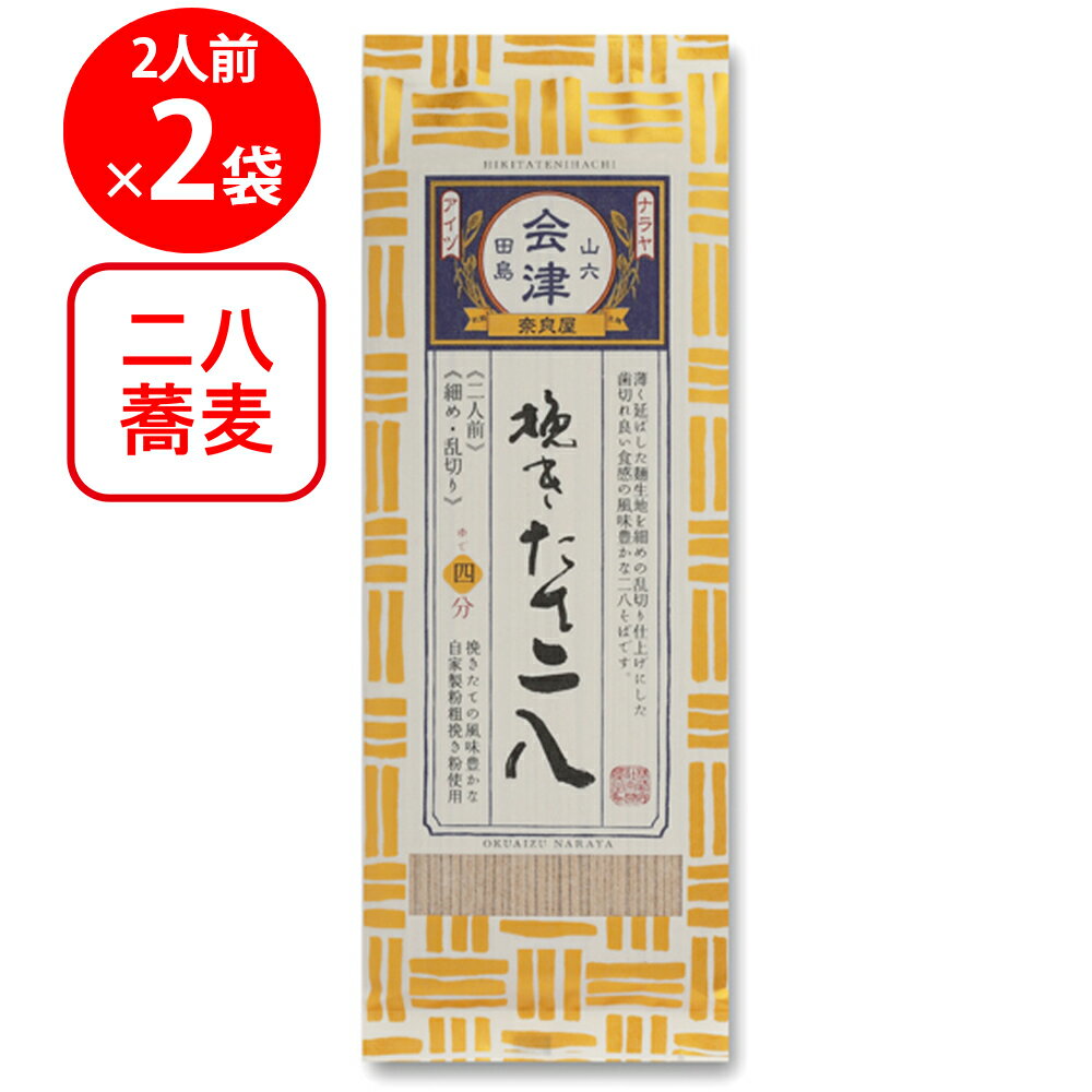 奈良屋 挽きたて二八 200g×2袋