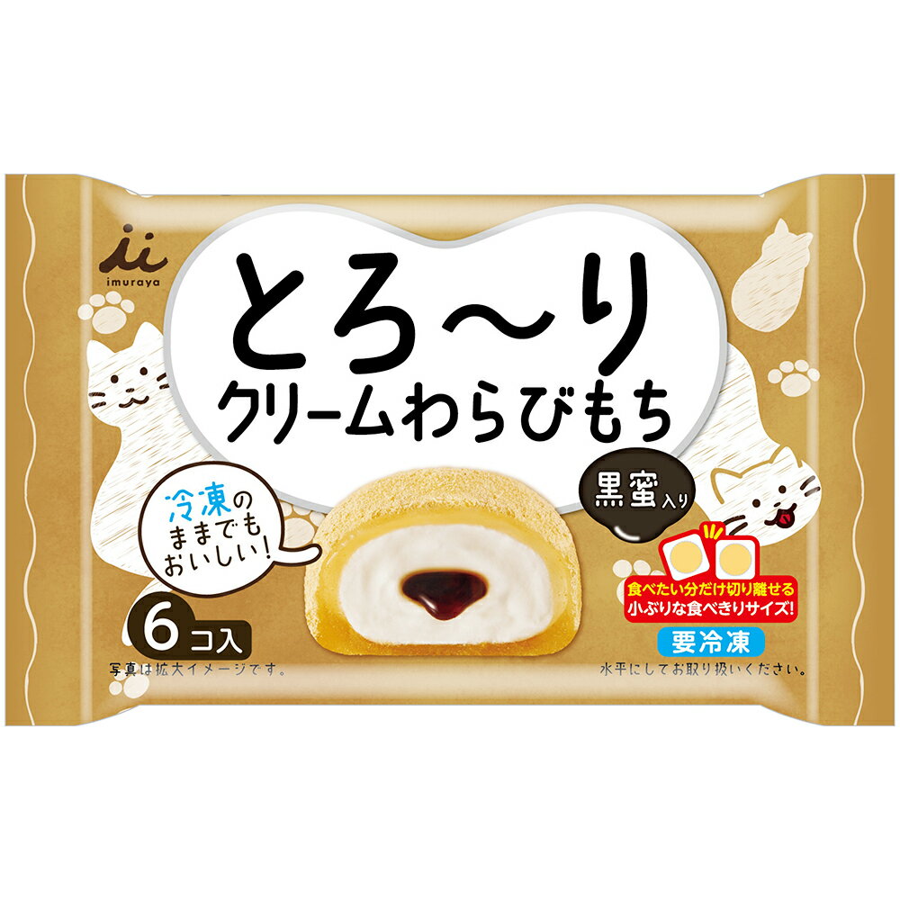 [冷凍]井村屋 とろ?りクリームわらびもち（黒蜜入り） 6個入×16個 | わらびもち わらび 黒蜜 クリーム 和洋折衷 おやつ 間食 スイーツ 冷凍食品