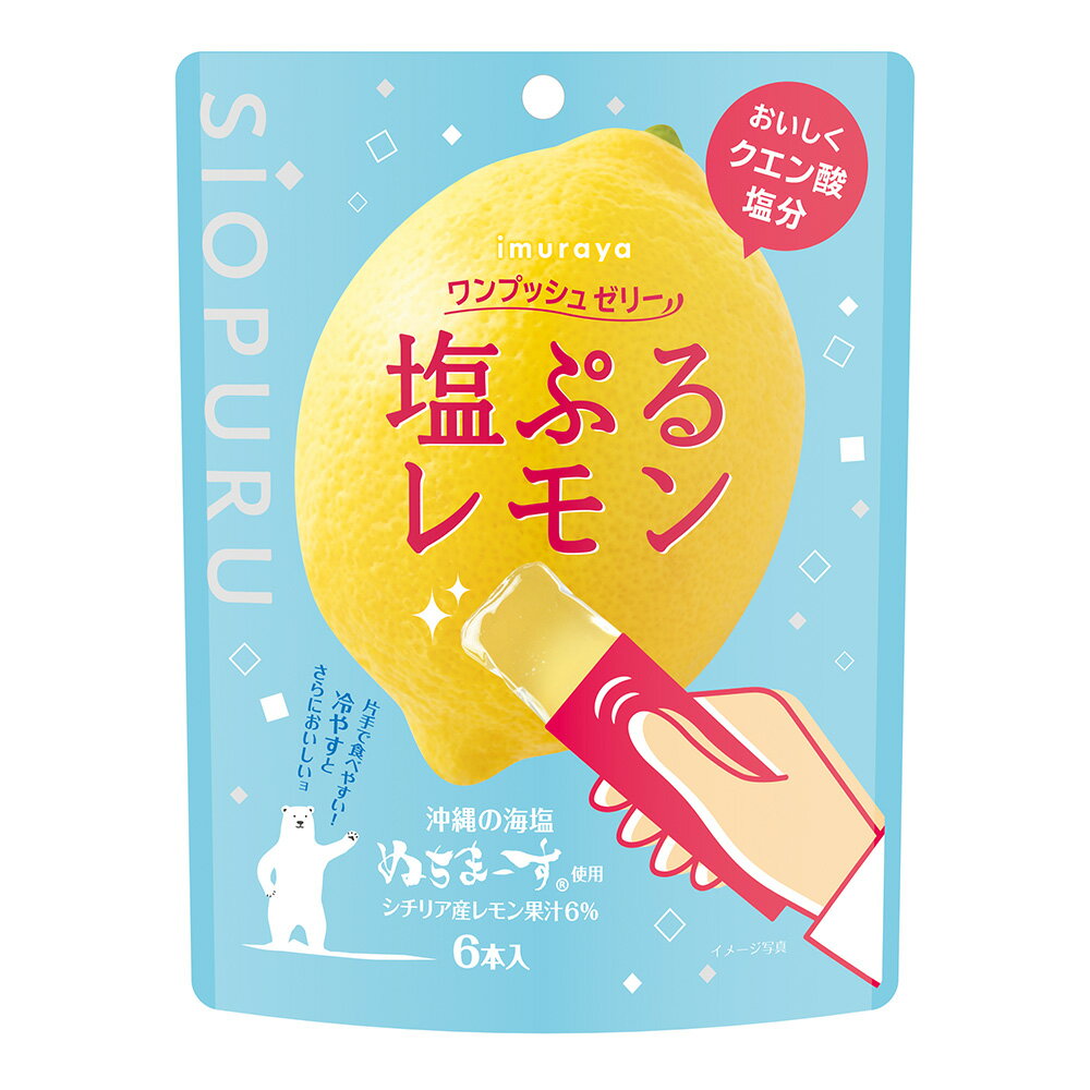 楽天Smile Spoon 楽天市場店井村屋 ワンプッシュゼリー塩ぷるレモン 90g（15g×6本） ゼリー 熱中症 対策 クエン酸 塩分 個包装 ばら撒き シオプル ギフト シチリア 檸檬 塩 果汁 子ども会 保育園 幼稚園 イベント