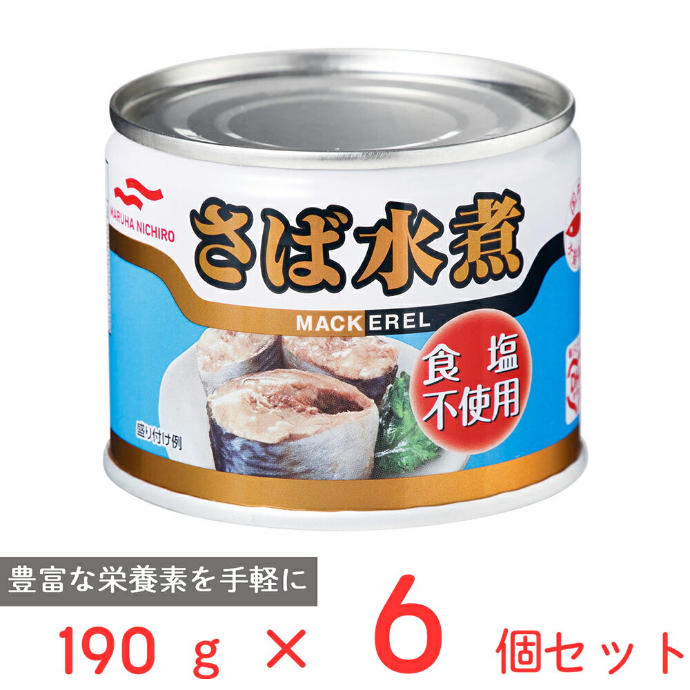 マルハニチロ さば水煮　食塩不使用 190g×6個 食塩 無...